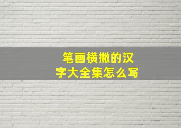 笔画横撇的汉字大全集怎么写