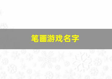 笔画游戏名字