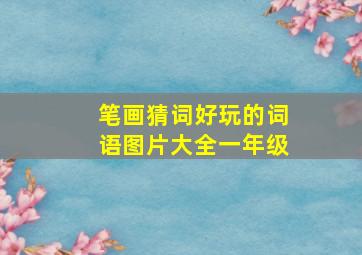 笔画猜词好玩的词语图片大全一年级