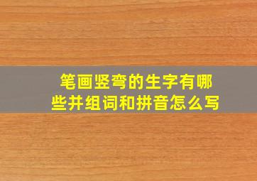 笔画竖弯的生字有哪些并组词和拼音怎么写