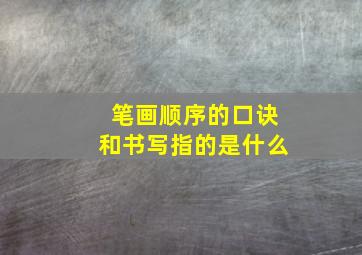 笔画顺序的口诀和书写指的是什么