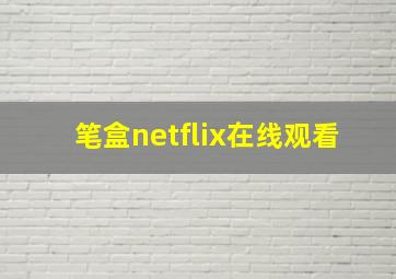 笔盒netflix在线观看