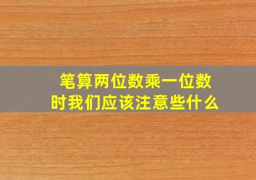 笔算两位数乘一位数时我们应该注意些什么