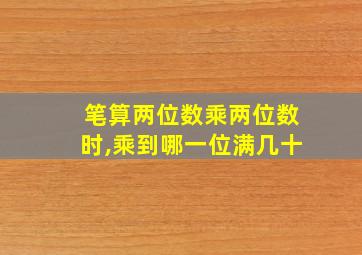 笔算两位数乘两位数时,乘到哪一位满几十