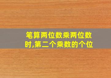 笔算两位数乘两位数时,第二个乘数的个位