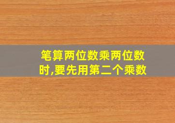 笔算两位数乘两位数时,要先用第二个乘数