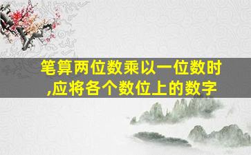 笔算两位数乘以一位数时,应将各个数位上的数字