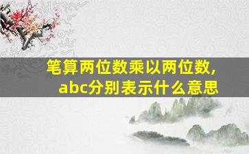 笔算两位数乘以两位数,abc分别表示什么意思