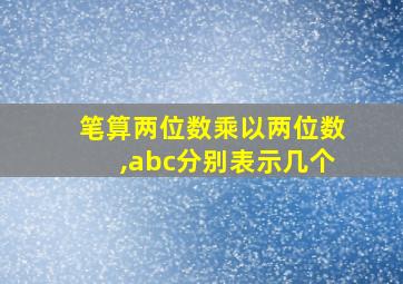 笔算两位数乘以两位数,abc分别表示几个