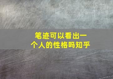 笔迹可以看出一个人的性格吗知乎