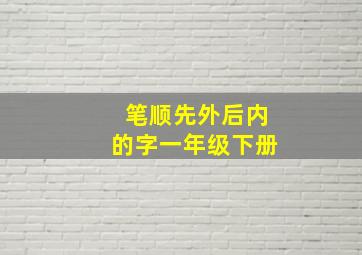 笔顺先外后内的字一年级下册