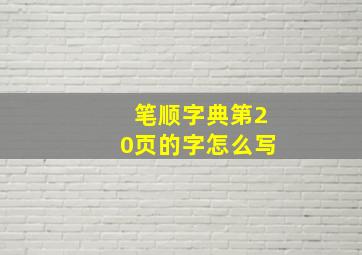 笔顺字典第20页的字怎么写