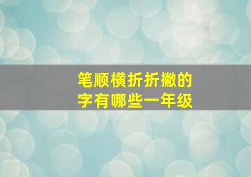 笔顺横折折撇的字有哪些一年级