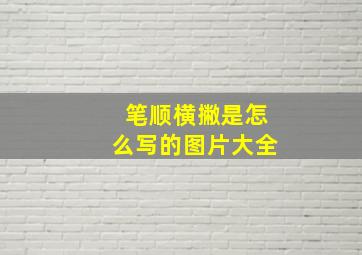 笔顺横撇是怎么写的图片大全