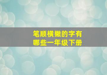 笔顺横撇的字有哪些一年级下册