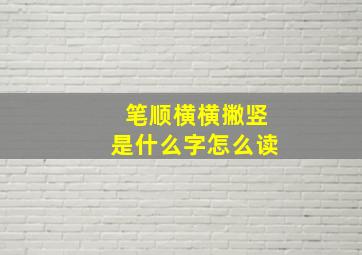 笔顺横横撇竖是什么字怎么读