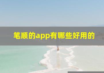 笔顺的app有哪些好用的