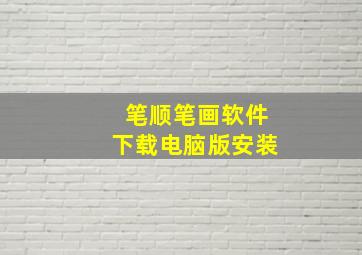 笔顺笔画软件下载电脑版安装