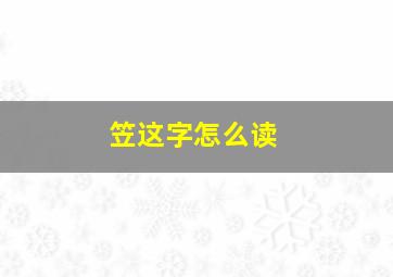 笠这字怎么读