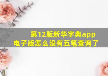 第12版新华字典app电子版怎么没有五笔查询了