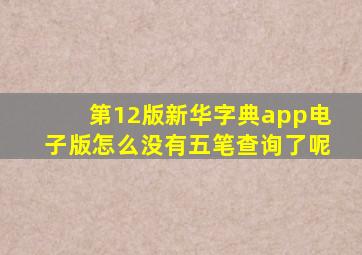 第12版新华字典app电子版怎么没有五笔查询了呢