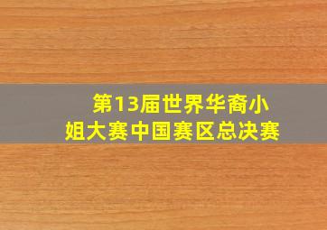 第13届世界华裔小姐大赛中国赛区总决赛