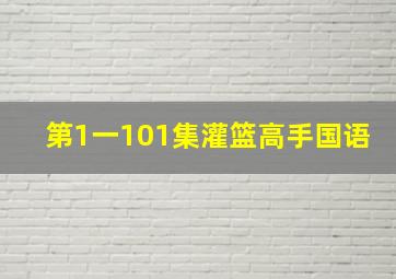 第1一101集灌篮高手国语