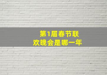 第1届春节联欢晚会是哪一年