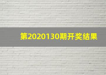 第2020130期开奖结果