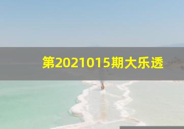 第2021015期大乐透