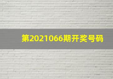 第2021066期开奖号码