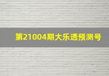 第21004期大乐透预测号