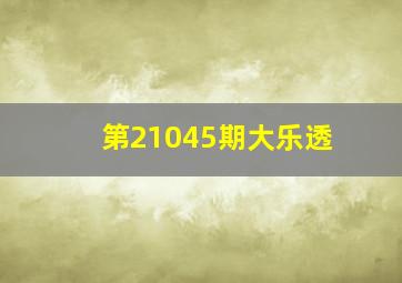 第21045期大乐透