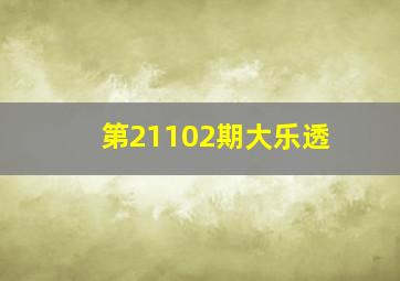 第21102期大乐透