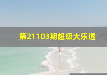 第21103期超级大乐透