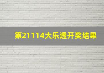 第21114大乐透开奖结果