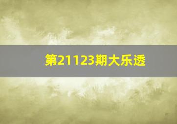 第21123期大乐透