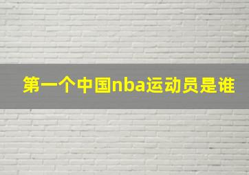 第一个中国nba运动员是谁