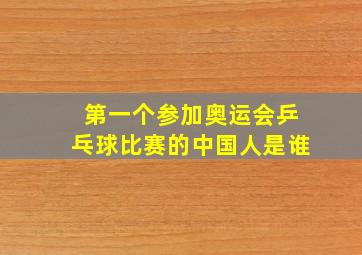 第一个参加奥运会乒乓球比赛的中国人是谁