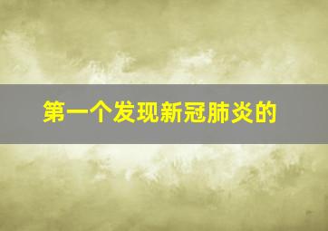 第一个发现新冠肺炎的