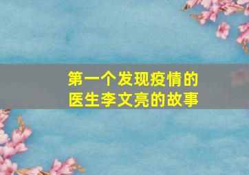 第一个发现疫情的医生李文亮的故事