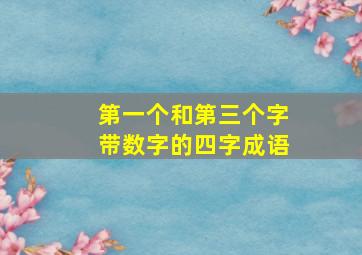 第一个和第三个字带数字的四字成语