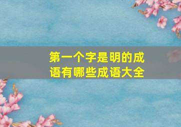 第一个字是明的成语有哪些成语大全