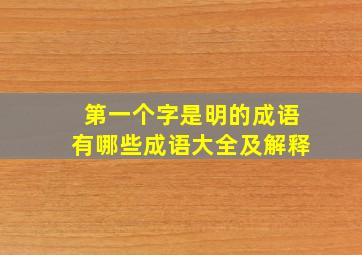 第一个字是明的成语有哪些成语大全及解释