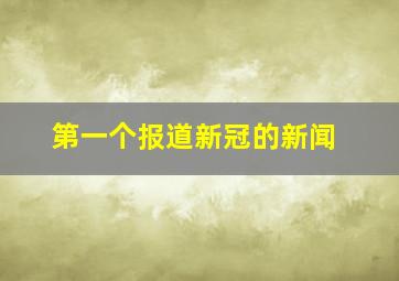 第一个报道新冠的新闻