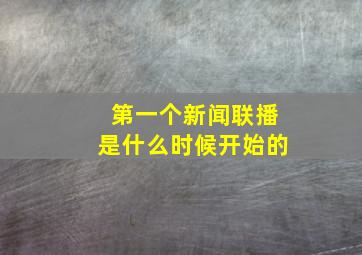 第一个新闻联播是什么时候开始的