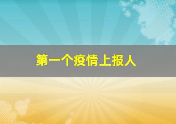 第一个疫情上报人