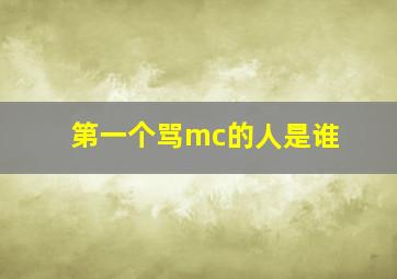 第一个骂mc的人是谁