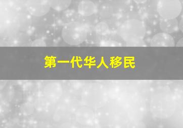 第一代华人移民