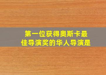 第一位获得奥斯卡最佳导演奖的华人导演是